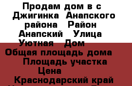 Продам дом в с. Джигинка, Анапского района › Район ­ Анапский › Улица ­ Уютная › Дом ­ 12 › Общая площадь дома ­ 127 › Площадь участка ­ 1 500 › Цена ­ 5 200 000 - Краснодарский край Недвижимость » Дома, коттеджи, дачи продажа   . Краснодарский край